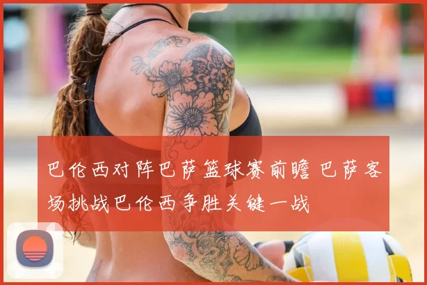 巴伦西对阵巴萨篮球赛前瞻 巴萨客场挑战巴伦西争胜关键一战