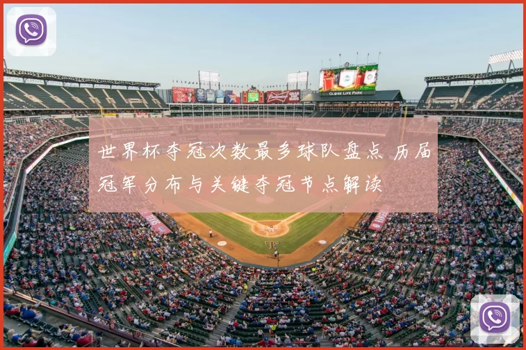 世界杯夺冠次数最多球队盘点 历届冠军分布与关键夺冠节点解读